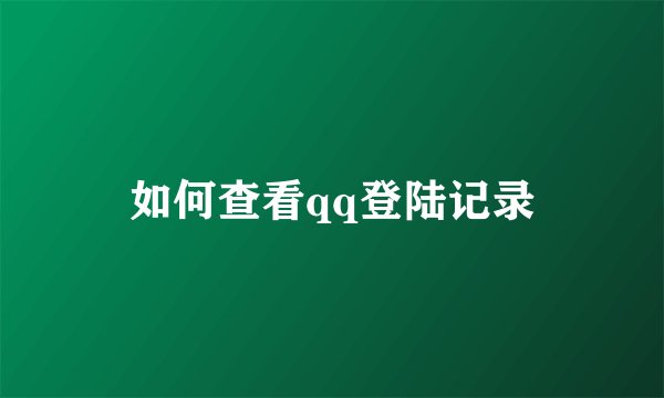 如何查看qq登陆记录