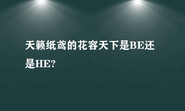 天籁纸鸢的花容天下是BE还是HE?