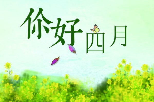 4月第一天发朋友圈的句子