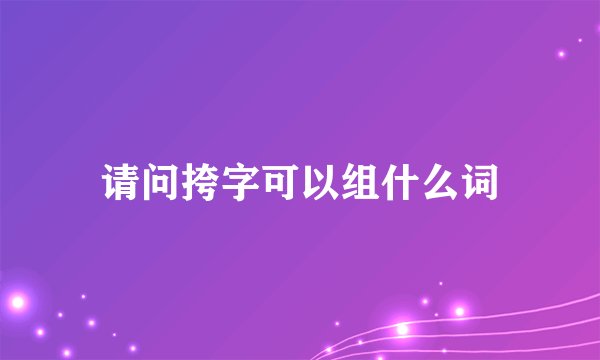 请问挎字可以组什么词
