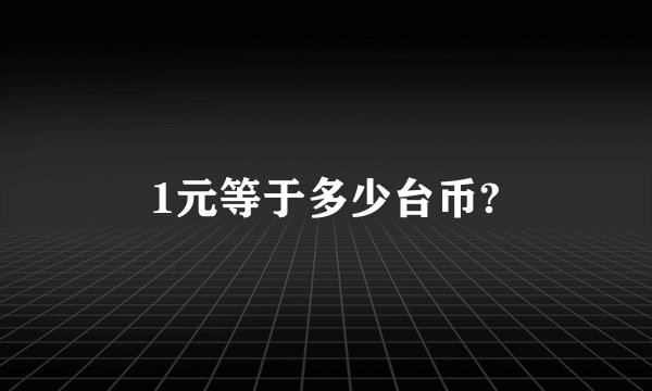 1元等于多少台币?