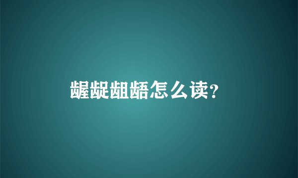龌龊龃龉怎么读？