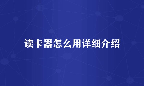 读卡器怎么用详细介绍