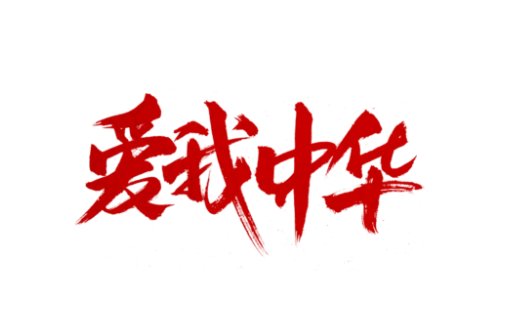 《爱我中华》歌词原版