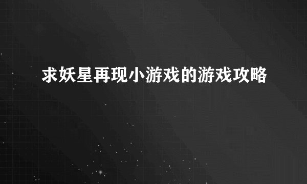 求妖星再现小游戏的游戏攻略