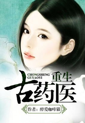 重生古药医的小说目录