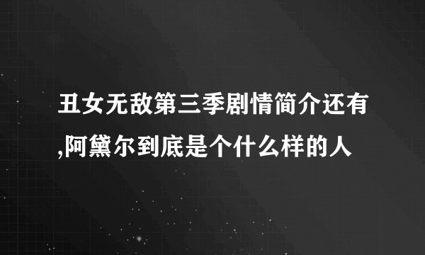 丑女无敌第三季剧情简介还有,阿黛尔到底是个什么样的人