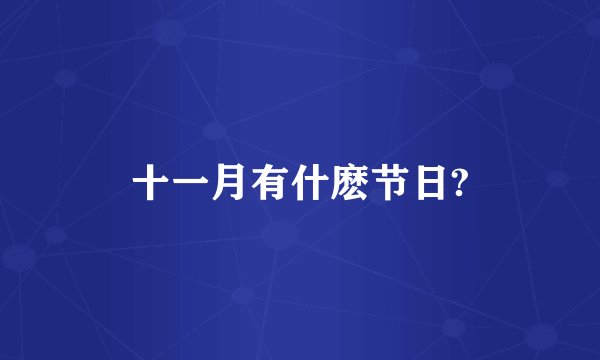 十一月有什麽节日?