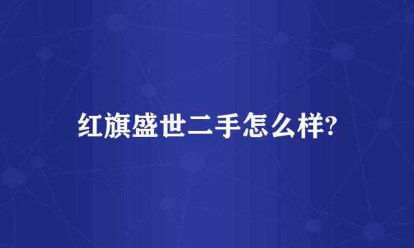 红旗盛世二手怎么样?