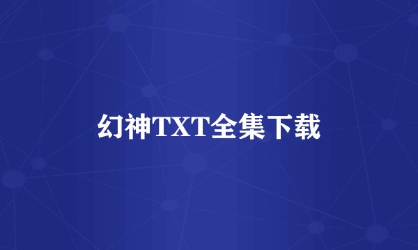 幻神TXT全集下载