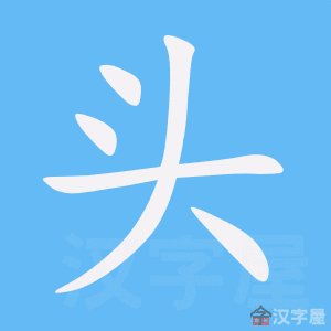 头字田字格写法