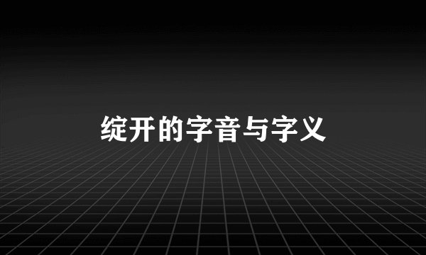 绽开的字音与字义