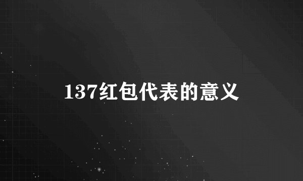 137红包代表的意义