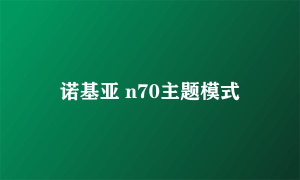 诺基亚 n70主题模式