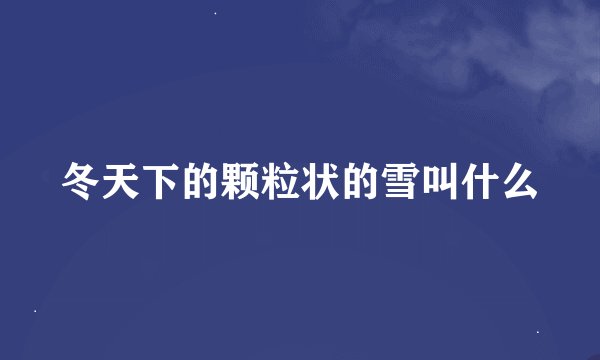 冬天下的颗粒状的雪叫什么