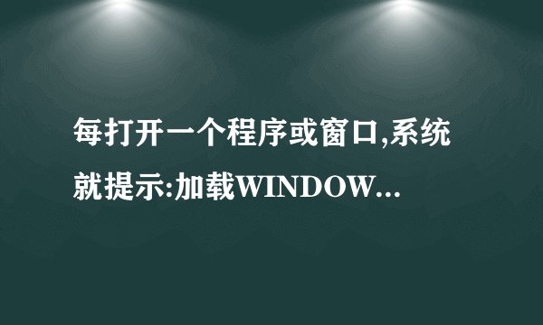每打开一个程序或窗口,系统就提示:加载WINDOWS下的CnsMIN.DLL出错,不是有效的win32程序,请检查安装盘