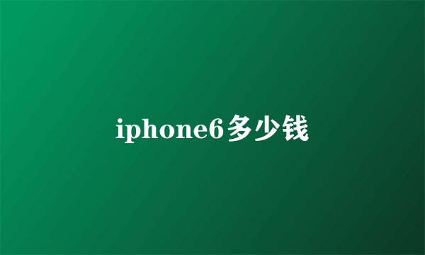 iphone6多少钱