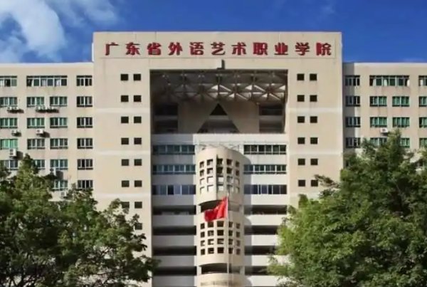 广外艺算好学校吗