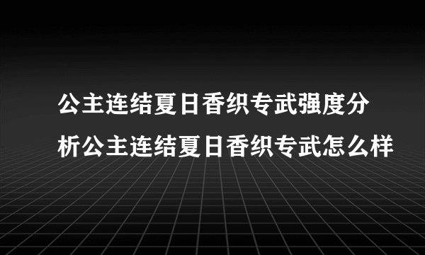 公主连结夏日香织专武强度分析公主连结夏日香织专武怎么样