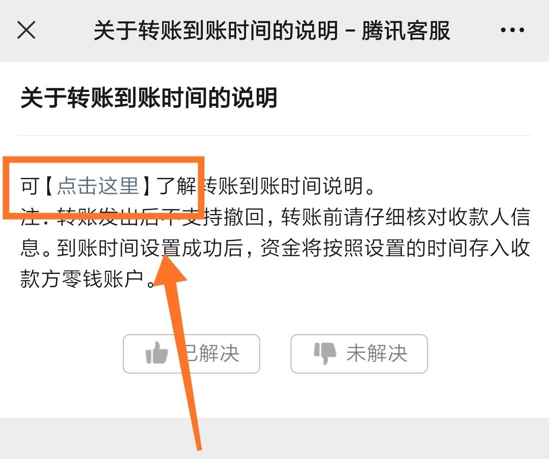 怎么把微信转账的到账设置成24小时到账？