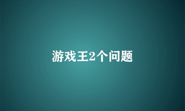游戏王2个问题