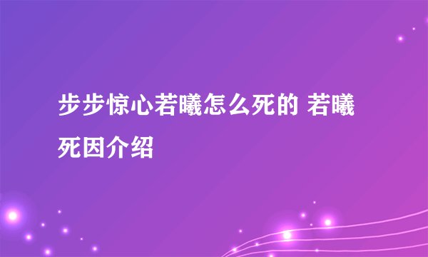 步步惊心若曦怎么死的 若曦死因介绍