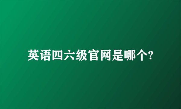 英语四六级官网是哪个?