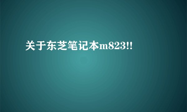 关于东芝笔记本m823!!