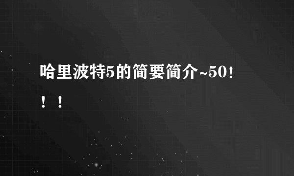 哈里波特5的简要简介~50！！！