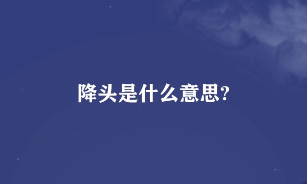 降头是什么意思?