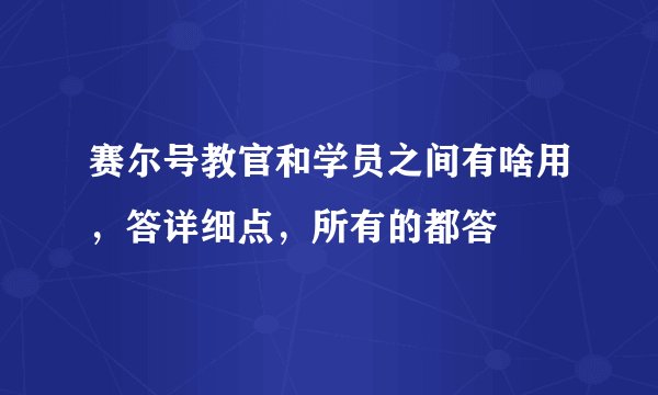 赛尔号教官和学员之间有啥用，答详细点，所有的都答