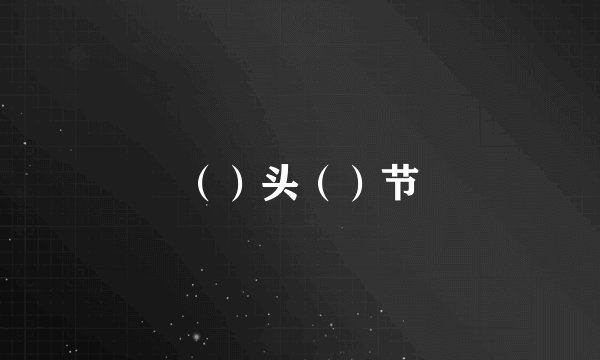 （）头（）节