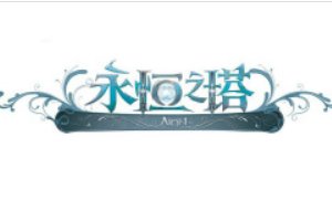 永恒之塔 十夫长 武器 要多少OBS 和 勋章