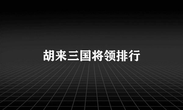 胡来三国将领排行