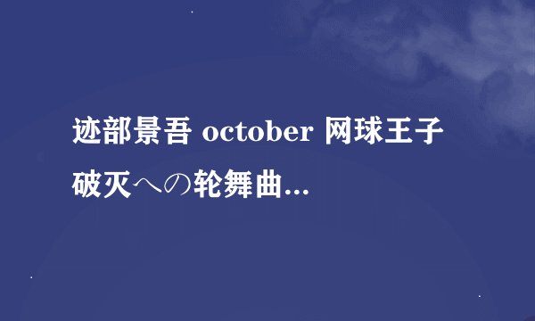 迹部景吾 october 网球王子 破灭への轮舞曲 的歌词