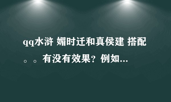 qq水浒 媚时迁和真侯建 搭配。。有没有效果？例如对方全体命中下降~