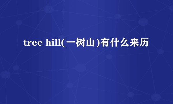 tree hill(一树山)有什么来历