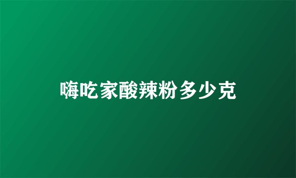 嗨吃家酸辣粉多少克