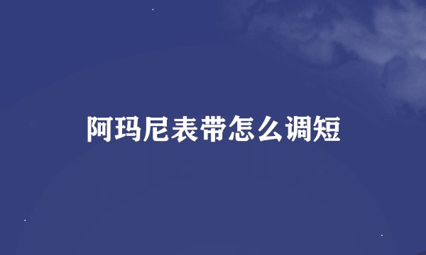 阿玛尼表带怎么调短