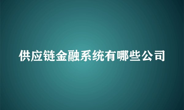 供应链金融系统有哪些公司