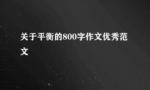 关于平衡的800字作文优秀范文