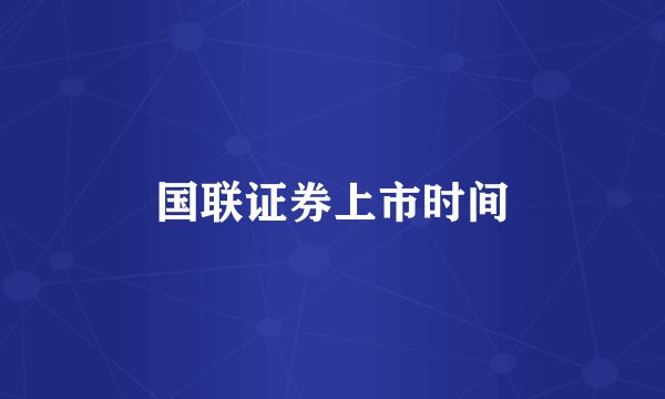 国联证券上市时间