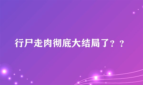 行尸走肉彻底大结局了？？