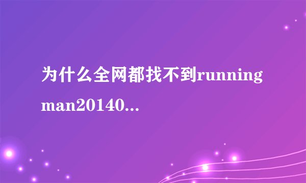 为什么全网都找不到running man20140119（李钟硕，朴宝英等）这期了？