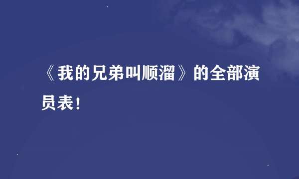 《我的兄弟叫顺溜》的全部演员表！
