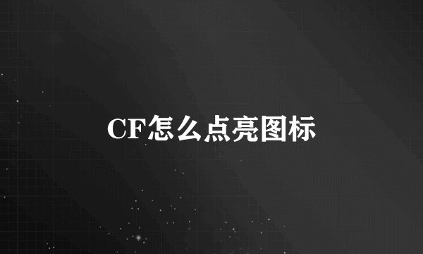 CF怎么点亮图标