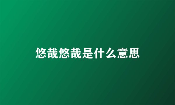 悠哉悠哉是什么意思