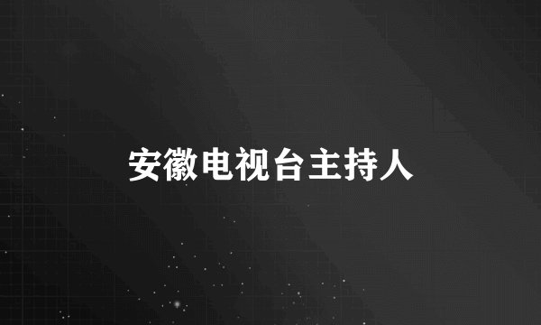 安徽电视台主持人