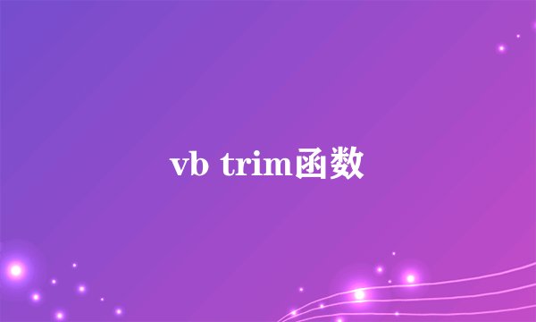 vb trim函数