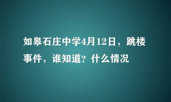 如皋石庄中学4月12日，跳楼事件，谁知道？什么情况